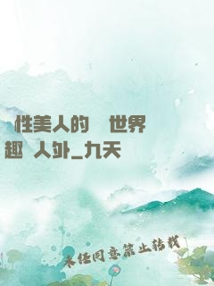雙性美人的極樂世界筆趣閣人外