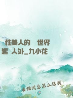 雙性美人的極樂世界筆趣閣人外