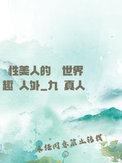 雙性美人的極樂世界筆趣閣人外