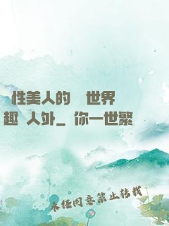 雙性美人的極樂世界筆趣閣人外