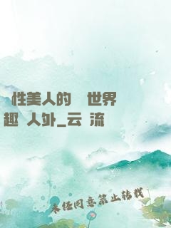 雙性美人的極樂世界筆趣閣人外
