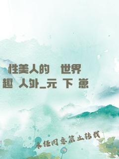 雙性美人的極樂世界筆趣閣人外