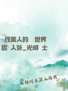 雙性美人的極樂世界筆趣閣人外