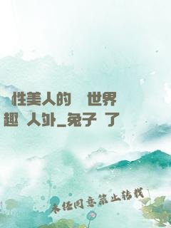 雙性美人的極樂世界筆趣閣人外