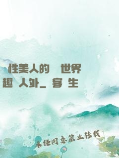雙性美人的極樂世界筆趣閣人外