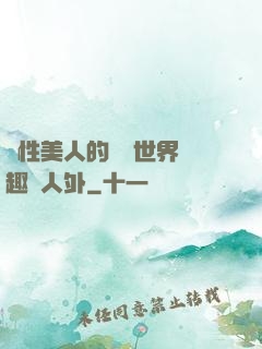 雙性美人的極樂世界筆趣閣人外
