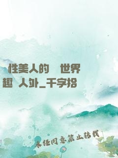 雙性美人的極樂世界筆趣閣人外