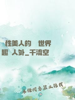 雙性美人的極樂世界筆趣閣人外