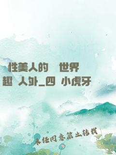 雙性美人的極樂世界筆趣閣人外