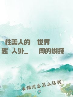 雙性美人的極樂世界筆趣閣人外