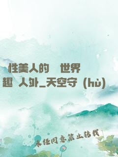 雙性美人的極樂世界筆趣閣人外