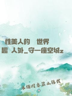 雙性美人的極樂世界筆趣閣人外