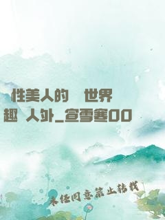 雙性美人的極樂世界筆趣閣人外