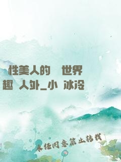 雙性美人的極樂世界筆趣閣人外