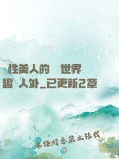 雙性美人的極樂世界筆趣閣人外