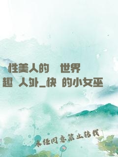 雙性美人的極樂世界筆趣閣人外