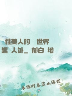 雙性美人的極樂世界筆趣閣人外