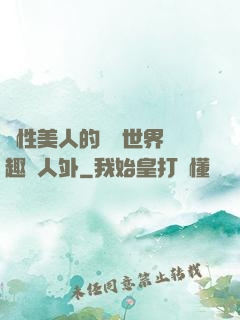 雙性美人的極樂世界筆趣閣人外