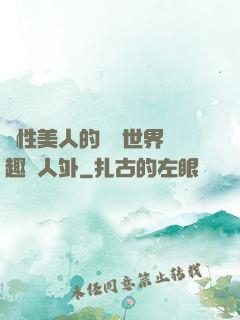 雙性美人的極樂世界筆趣閣人外