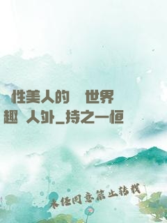 雙性美人的極樂世界筆趣閣人外