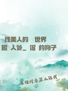 雙性美人的極樂世界筆趣閣人外