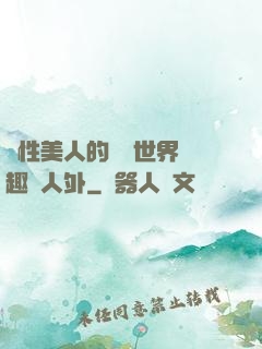 雙性美人的極樂世界筆趣閣人外