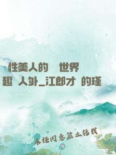 雙性美人的極樂世界筆趣閣人外