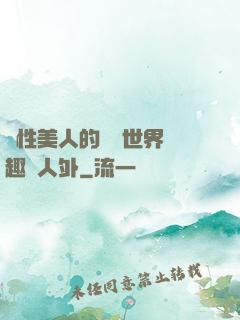 雙性美人的極樂世界筆趣閣人外