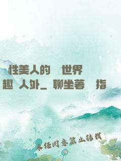 雙性美人的極樂世界筆趣閣人外