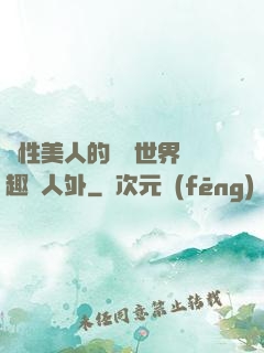 雙性美人的極樂世界筆趣閣人外