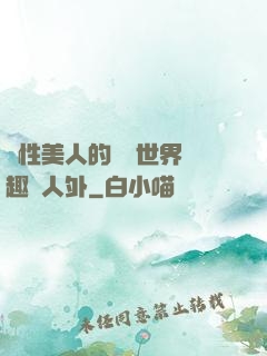 雙性美人的極樂世界筆趣閣人外