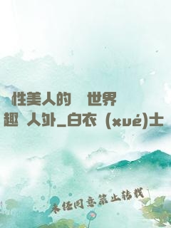 雙性美人的極樂世界筆趣閣人外