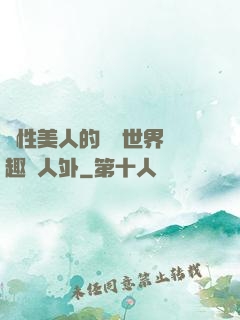 雙性美人的極樂世界筆趣閣人外
