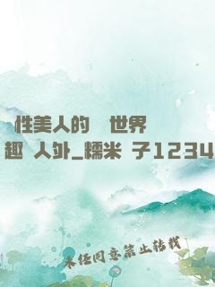 雙性美人的極樂世界筆趣閣人外