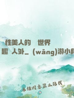 雙性美人的極樂世界筆趣閣人外