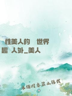 雙性美人的極樂世界筆趣閣人外
