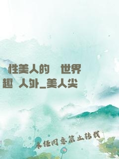 雙性美人的極樂世界筆趣閣人外