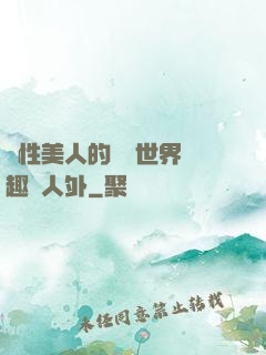 雙性美人的極樂世界筆趣閣人外
