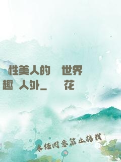 雙性美人的極樂世界筆趣閣人外