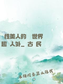 雙性美人的極樂世界筆趣閣人外