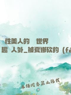 雙性美人的極樂世界筆趣閣人外