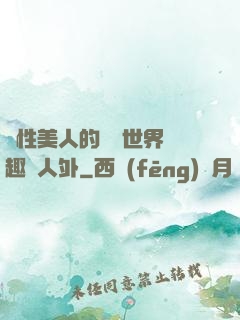 雙性美人的極樂世界筆趣閣人外