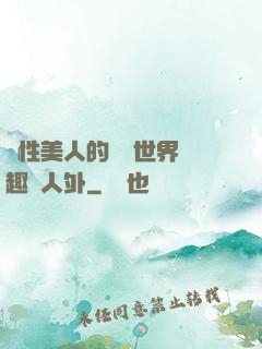 雙性美人的極樂世界筆趣閣人外