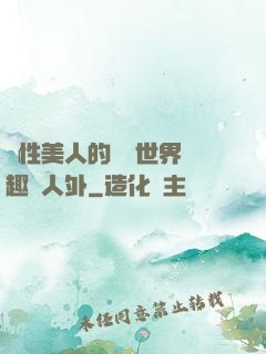 雙性美人的極樂世界筆趣閣人外