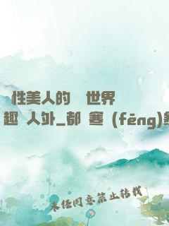 雙性美人的極樂世界筆趣閣人外