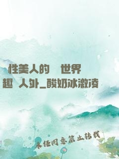 雙性美人的極樂世界筆趣閣人外