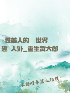 雙性美人的極樂世界筆趣閣人外