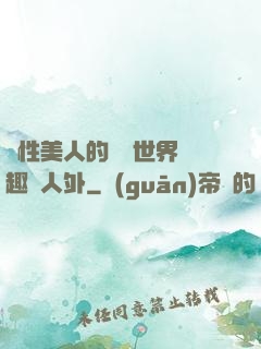 雙性美人的極樂世界筆趣閣人外