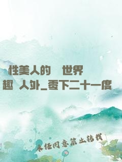 雙性美人的極樂世界筆趣閣人外