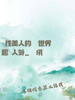 雙性美人的極樂世界筆趣閣人外